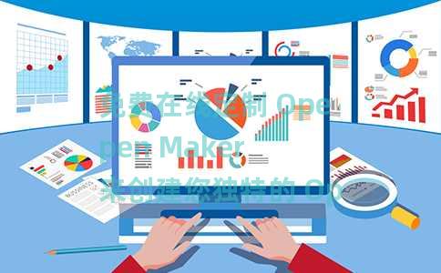 免费在线定制 Opepen Maker 来创建您独特的 Opepen 艺术